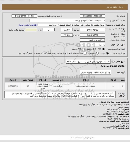 استعلام لاستیک خودروی کاپرا طبق لیست پیوست استعلام