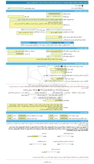مناقصه، مناقصه عمومی همزمان با ارزیابی (یکپارچه) یک مرحله ای احداث خانه بهداشت دویره