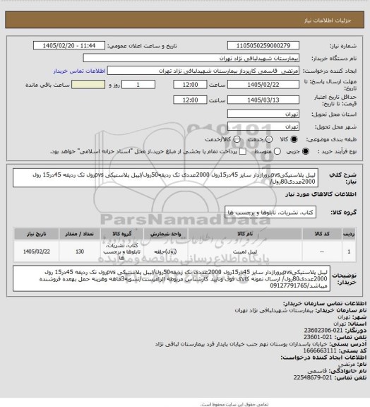 استعلام لیبل پلاستیکیpvsپروراژدار سایز 45در15رول 2000عددی تک ردیفه50رول/لیبل پلاستیکی pvsرول تک ردیفه 45در15 رول 2000عددی80رول/