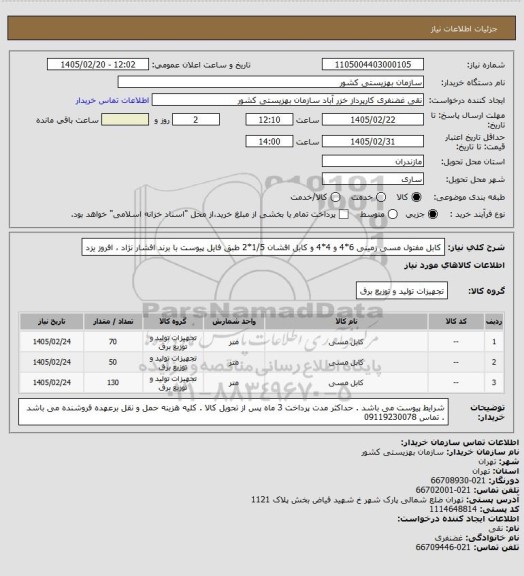 استعلام کابل مفتول مسی زمینی 6*4 و 4*4 و کابل افشان 1/5*2 طبق فایل پیوست با برند افشار نژاد ، افروز یزد
