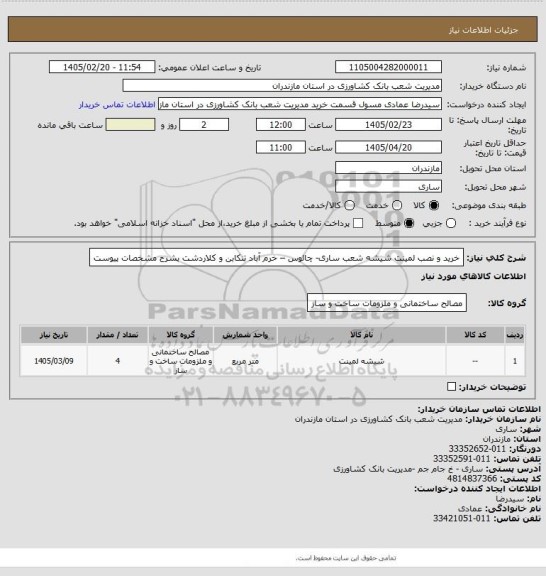 استعلام خرید و نصب لمینت شیشه شعب ساری- چالوس – خرم آباد تنکابن و کلاردشت بشرح مشخصات پیوست
