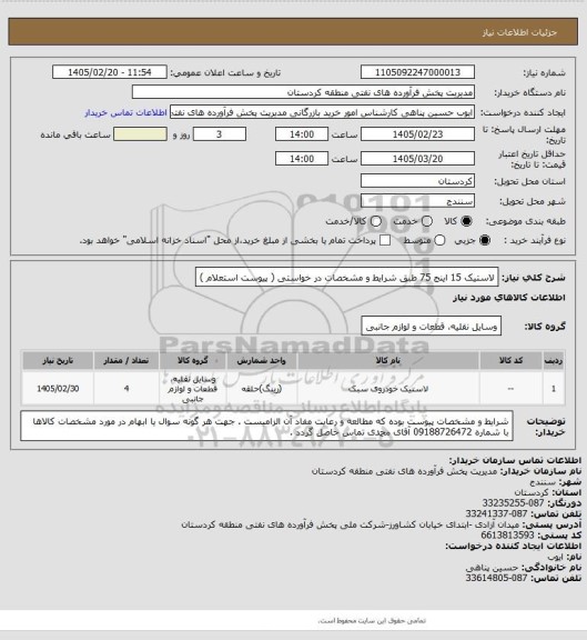 استعلام لاستیک 15 اینج 75 طبق شرایط و مشخصات در خواستی ( پیوست استعلام )