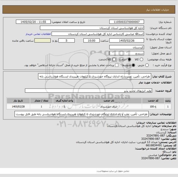 استعلام طراحی، تأمین، نصب و راه اندازی نیروگاه خورشیدی ۵ کیلووات هیبریدی ایستگاه هواشناسی بانه