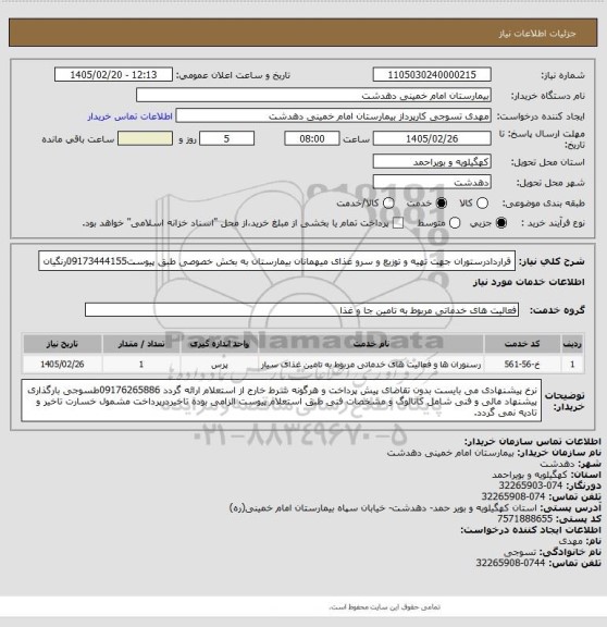 استعلام قراردادرستوران جهت تهیه و توزیع و سرو غذای میهمانان بیمارستان به بخش خصوصی طبق پیوست09173444155رنگیان