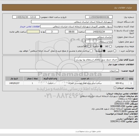 استعلام اجرای جدول بتنی و کانال استعلام بها پیوست