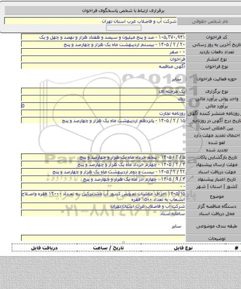 مناقصه, ۱۴۰۵/۱۵ اجرای عملیات تعویض کنتور آب مشترکین به تعداد ۱۲۰۰۰ فقره واصلاح انشعاب به تعداد ۱۵۰۰ فقره