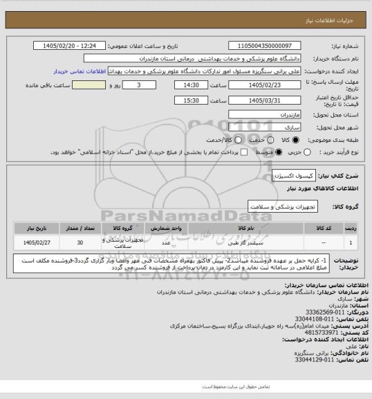 استعلام کپسول اکسیژن