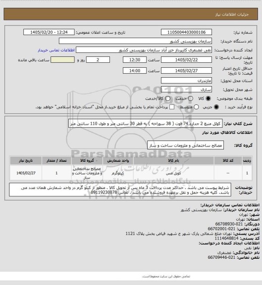 استعلام کوئل منبع 2 جداره 74 فوت ( 38 سوراخه ) به قطر 30 سانتی متر و طول 110 سانتی متر