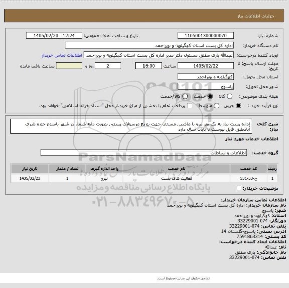 استعلام اداره پست نیاز به یک نفر نیرو با ماشین مسقف  جهت توزیع مرسولات پستی  بصورت دانه شمار  در  شهر یاسوج حوزه شرف آبادطبق فایل پیوست تا پایان سال دارد