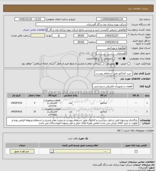 استعلام خرید کنتاکتور طبق استعلام پیوست