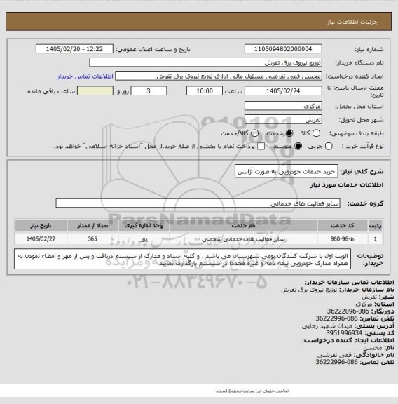 استعلام خرید خدمات خودرویی به صورت آژانس