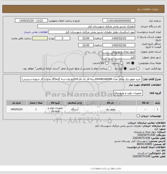 استعلام خرید موتور برق وینکو .مدل DWHB16600R-سه فاز تک فاز-10کیلو وات-سه گانه(گاز مایع و گاز شهری و بنزینی)