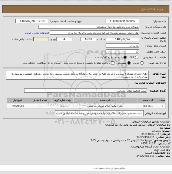 استعلام ارائه خدمات مشاوره درمانی و ویزیت کلیه مراجعین به درمانگاه نیروگاه شهید سلیمی نکا مطابق شرایط خصوصی پیوست به مدت یکسال شمسی