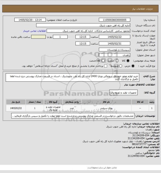استعلام خرید لوازم موتور خودروی سوزوکی ویتارا 2400 اداره کل راه آهن جنوبشرق ، اسناد در قسمت مدارک پیوستی درج شده لطفا تکمیل و بارگذاری گردد