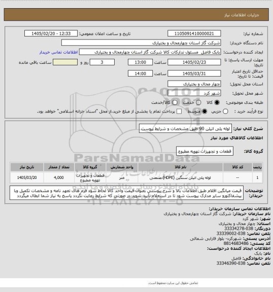 استعلام لوله پلی اتیلن 90 طبق مشخصات و شرایط پیوست