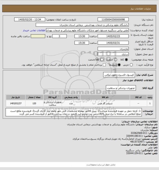 استعلام کپسول اکسیژن جهت تنکابن