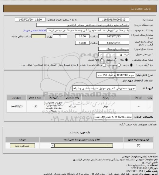 استعلام مودم TF-i120B1
به تعداد 150 عدد