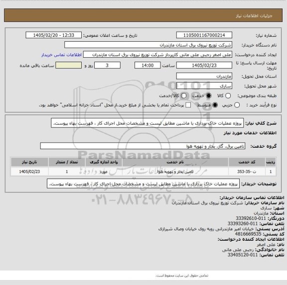 استعلام پروژه عملیات خاک برداری با ماشین  مطابق لیست و مشخصات محل اجرای کار ، فهرست بهاء پیوست.