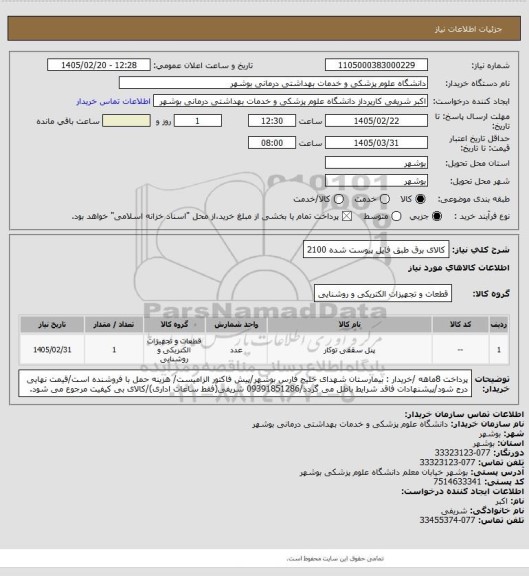 استعلام کالای برق طبق فایل پیوست شده 2100
