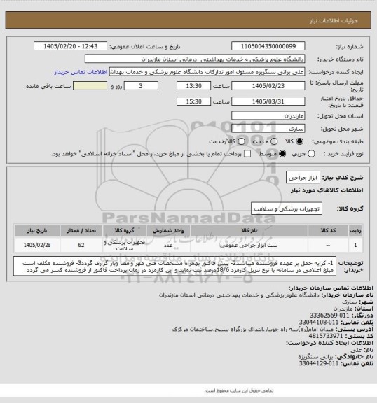 استعلام ابزار جراحی