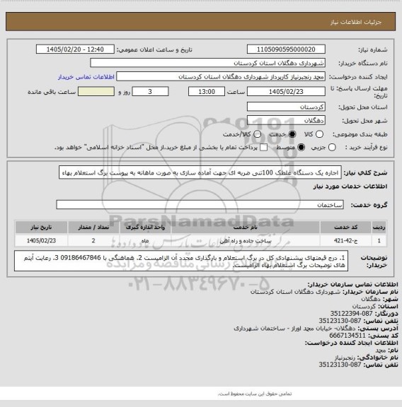 استعلام اجاره یک دستگاه غلطک 100تنی ضربه ای جهت آماده سازی به صورت ماهانه به پیوست برگ استعلام بهاء