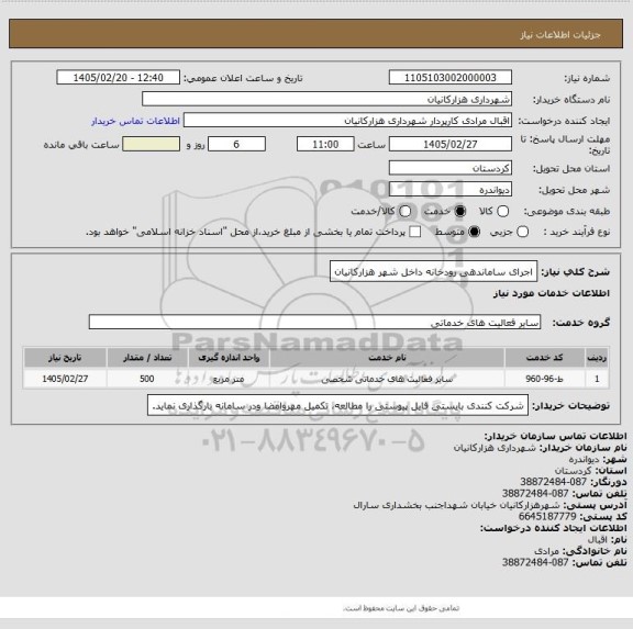 استعلام اجرای ساماندهی رودخانه داخل شهر هزارکانیان