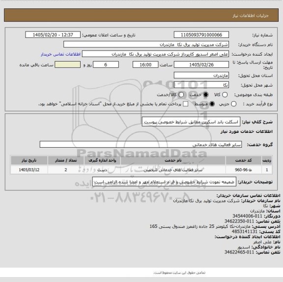 استعلام اسکلت باند اسکرین مطابق شرایط خصوصی پیوست