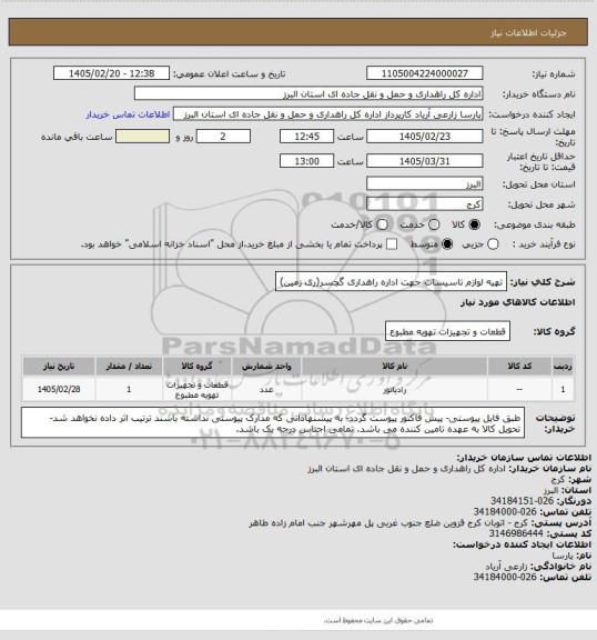 استعلام تهیه لوازم تاسیسات جهت اداره راهداری گچسر(ری زمین)