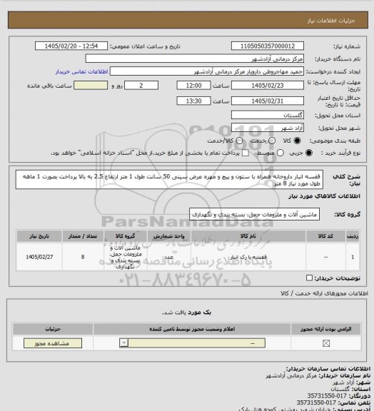 استعلام قفسه انبار داروخانه همراه با ستون و پیچ و مهره 
عرض سینی 50 سانت
طول 1 متر
ارتفاع 2.5 به بالا
پرداخت بصورت 1 ماهه
طول مورد نیاز 8 متر