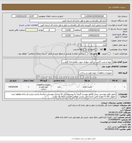 استعلام تهیه و نصب کابینت و کمد دیواری جهت راهدارخانه گچسر
