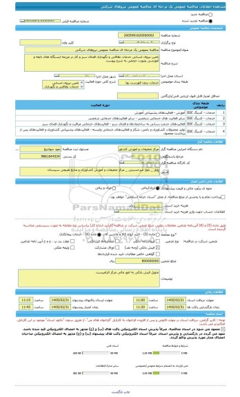 مناقصه، مناقصه عمومی یک مرحله ای مناقصه عمومی نیروهای شرکتی
