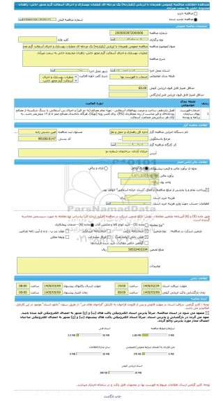 مناقصه، مناقصه عمومی همزمان با ارزیابی (یکپارچه) یک مرحله ای عملیات بهسازی و اجرای آسفالت گرم محور خاش- زاهدان محدوده خاش به سمت میرآباد