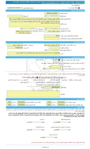 مناقصه، مناقصه عمومی همزمان با ارزیابی (یکپارچه) یک مرحله ای بهسازی و آسفالت راههای روستایی جنگسر،قزل آغل،یارپاقلو،الند،چکمه زر،برده رش سفلی و برده رش علیا شهرستان خوی