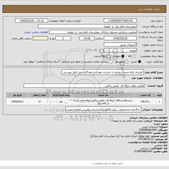 استعلام قرارداد ارائه خدمات مبارزه با حشرات موذی و جوندگان
طبق فایل پیوستی