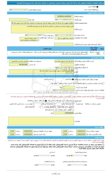مناقصه، مناقصه عمومی یک مرحله ای تامین نیروی انسانی پشتیبانی و خدماتی اداره کل راه و شهرسازی گلستان