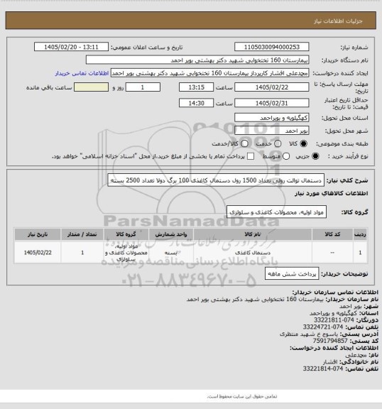 استعلام دستمال توالت رولی تعداد 1500 رول 
دستمال کاغذی 100 برگ دولا تعداد 2500 بسته
