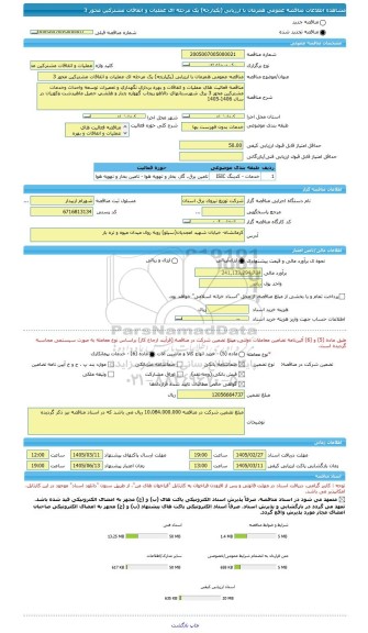مناقصه، مناقصه عمومی همزمان با ارزیابی (یکپارچه) یک مرحله ای عملیات و اتفاقات مشترکین محور 3