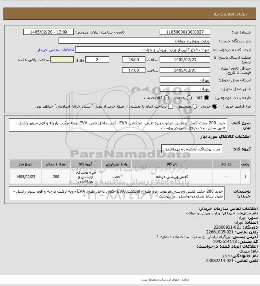 استعلام خرید 200 جفت کفش ورزشی مرغوب زیره طبی- انجکشن EVA -کفی داخل طبی EVA -رویه ترکیب پارچه و فوم سوپر راشل - طبق سایز بندی درخواستی در پیوست