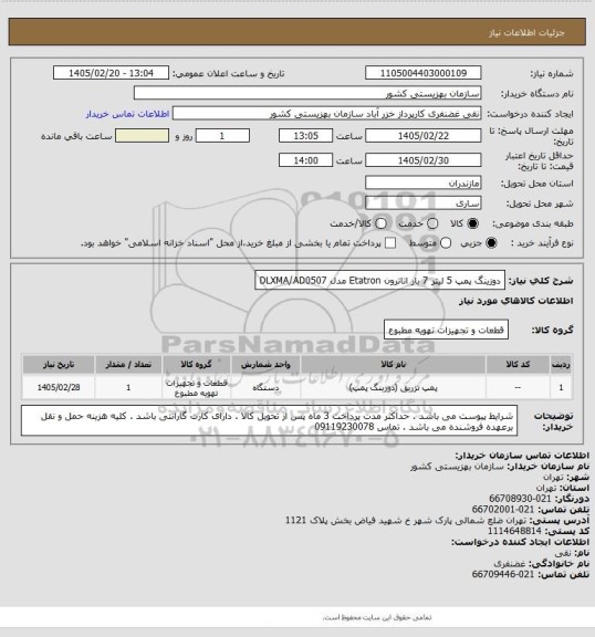 استعلام دوزینگ پمپ 5 لیتر 7 بار اتاترون Etatron مدل DLXMA/AD0507