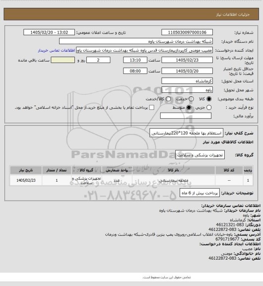 استعلام استعلام بها ملحفه 120*220بیمارستانی