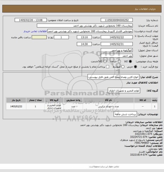 استعلام انواع کاربن ومداد ومیخ کش طبق فایل پیوستی