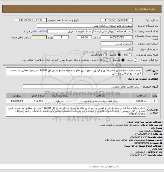 استعلام انجام عملیات خط کشی معابر اصلی و فرعی سطح شهر ماکو به همراه مصالح بمتراژ کل 116384 متر طول مطابق مشخصات فنی مندرج در فایل پیوستی