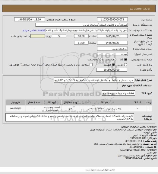 استعلام خرید ، حمل و بارگیری و باراندازی لوله انشعاب (5لایه) به اقطار1/2 و 3/4 اینچ
