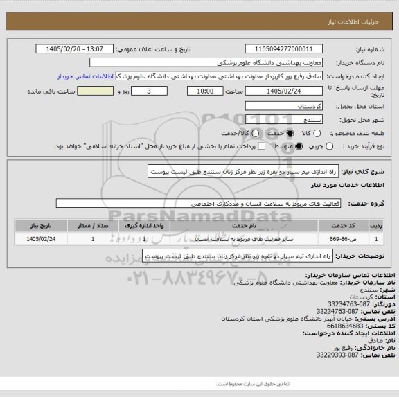 استعلام راه اندازی تیم سیار  دو نفره  زیر نظر مرکز زنان سنندج   طبق لیست پیوست