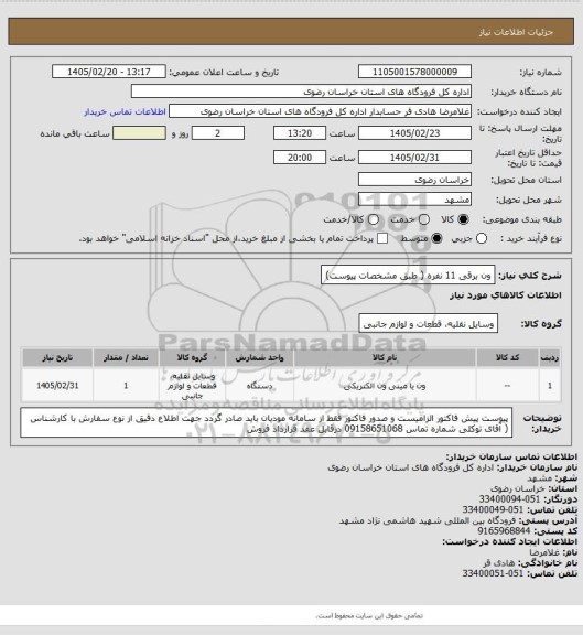 استعلام ون برقی 11 نفره ( طبق مشخصات پیوست)