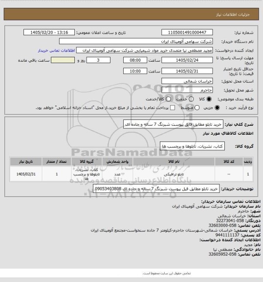استعلام خرید تابلو مطابق فایل پیوست شبرنگ 7 ساله و جاده ای