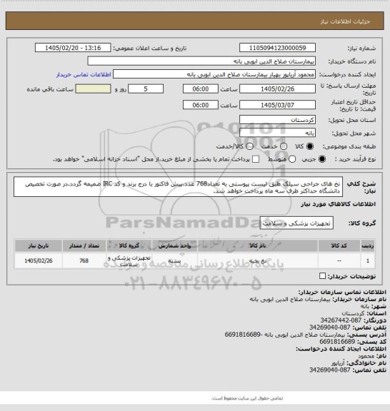 استعلام نخ های جراحی سیلک طبق لیست پیوستی به تعداد768 عدد،پیش فاکتور با درج برند و کد IRC ضمیمه گردد.در صورت تخصیص دانشگاه حداکثر ظرف سه ماه پرداخت خواهد شد.