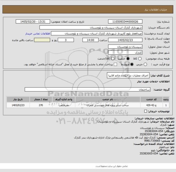 استعلام اجرای عملیات در خیابان خاتم الانبیا