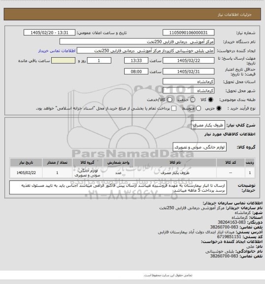 استعلام ظروف یکبار مصرف