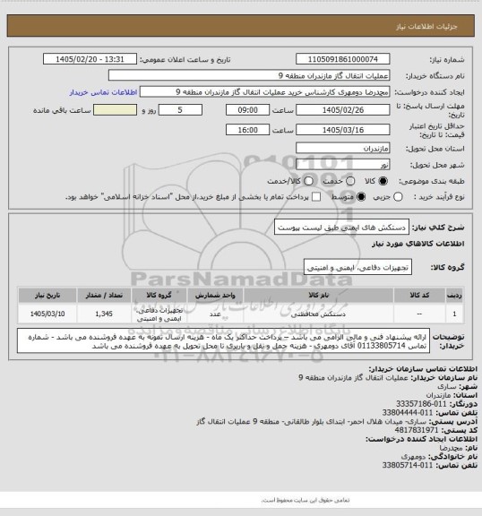 استعلام دستکش های ایمنی طبق لیست پیوست